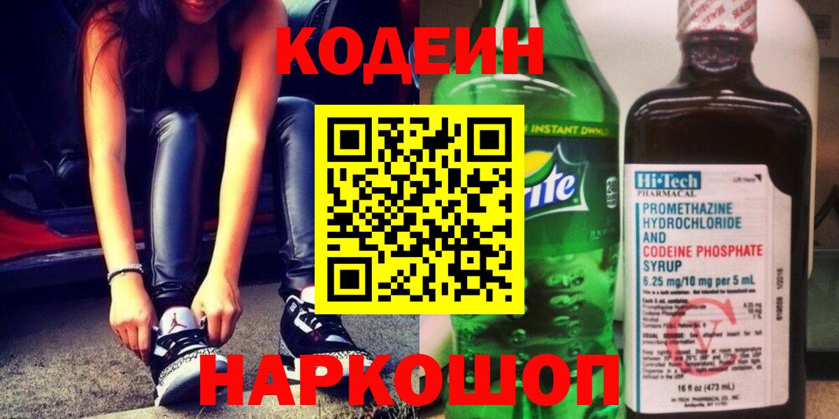 Кодеиновый сироп Lean напиток Lean (лин) Кызыл